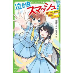 泣き虫スマッシュ!〈4〉キセキをつかめ!試練のラストゲーム(角川つばさ文庫) [新書]