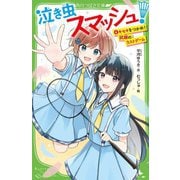 泣き虫スマッシュ!〈4〉キセキをつかめ!試練のラストゲーム(角川つばさ文庫) [新書]