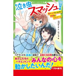 泣き虫の笑顔 ヨドバシ.com - 泣き虫スマッシュ!〈4〉キセキをつかめ!試練の