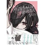 みことちゃんは嫌われたくない！ [単行本]