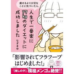 痩せるより大切なことに気づいたら、人生で一番楽に17kgのダイエットに成功しました<1> [単行本]