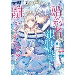 身代わり婚約者なのに、銀狼陛下がどうしても離してくれません！ 3<3>(フロース　コミック) [コミック]