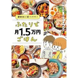 節約初心者でもできた!ふたりで月1.5万円ごはん [単行本]