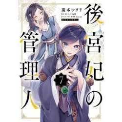 後宮妃の管理人 ７<7>(フロース　コミック) [コミック]