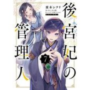 後宮妃の管理人 ７<7>(フロース　コミック) [コミック]