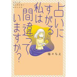 占いにすがる私は間違っていますか？<1> [単行本]