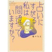 占いにすがる私は間違っていますか？<1> [単行本]