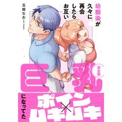 幼馴染が久々に再会したらお互い巨乳になってた【完全版】 [単行本]