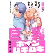 幼馴染が久々に再会したらお互い巨乳になってた【完全版】 [単行本]