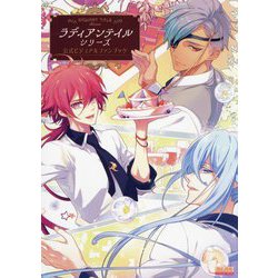 ラディアンテイルシリーズ 公式ビジュアルファンブック(B'sLOG COLLECTION) [単行本]