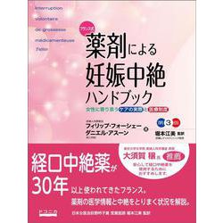 フランス式●薬剤による妊娠中絶ハンドブック [単行本]