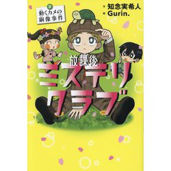 放課後ミステリクラブ〈3〉動くカメの銅像事件 [全集叢書]