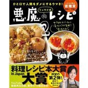 リュウジ式 悪魔のレシピ２－ひと口で人間をダメにするウマさ！ [単行本]