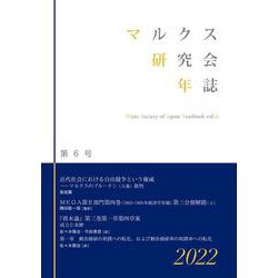 マルクス研究会年誌2022［第6号］ [単行本]