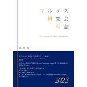 マルクス研究会年誌2022［第6号］ [単行本]