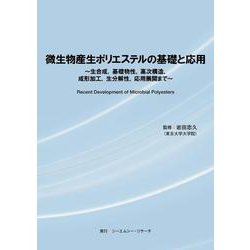 微生物産生ポリエステルの基礎と応用 ～ 生合成、基礎物性、高次構造、成形加工、生分解性、応用展開まで ～ [単行本]