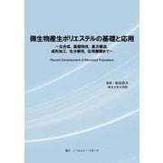 微生物産生ポリエステルの基礎と応用 ～ 生合成、基礎物性、高次構造、成形加工、生分解性、応用展開まで ～ [単行本]