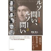 ルソーからの問い、ルソーへの問い－実存と補完のはざまで [単行本]
