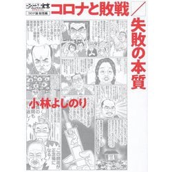 コロナと敗戦/失敗の本質―ゴーマニズム宣言SPECIALコロナ論総括編 [単行本]