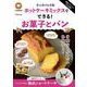 殿堂入りレシピも大公開！クックパッドのホットケーキミックスでできる！お菓子とパン(扶桑社ムック) [ムックその他]