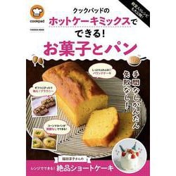 殿堂入りレシピも大公開！クックパッドのホットケーキミックスでできる！お菓子とパン(扶桑社ムック) [ムックその他]
