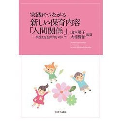 実践につながる新しい保育内容「人間関係」―共生を育む保育をめざして [単行本]