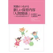 実践につながる新しい保育内容「人間関係」―共生を育む保育をめざして [単行本]