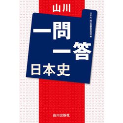山川一問一答 日本史 [単行本]