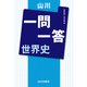 山川一問一答 世界史 [単行本]