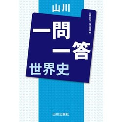 山川一問一答 世界史 [単行本]