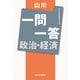山川一問一答 政治・経済 [単行本]