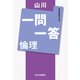 山川一問一答 倫理 [単行本]