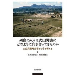 列島の人々は火山災害にどのように向き合ってきたのか―火山災害考古学から今を考える [単行本]