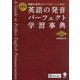 英語の発音パーフェクト学習事典 新装版 [単行本]