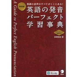 英語の発音パーフェクト学習事典 新装版 [単行本]