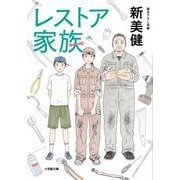 レストア家族(小学館文庫) [文庫]