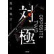 対極(小学館文庫) [文庫]