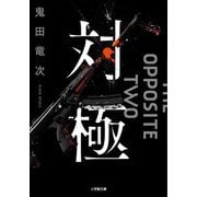 対極(小学館文庫) [文庫]