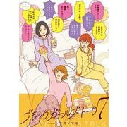 ブラックガールズトーク<７>(マンガワンコミックス) [コミック]