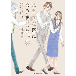 まさかな恋になりました。<６>(裏少年サンデーコミックス) [コミック]