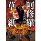 阿修羅草紙(新潮文庫) [文庫]