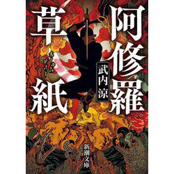 阿修羅草紙(新潮文庫) [文庫]