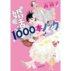 婚活1000本ノック(新潮文庫) [文庫]