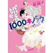婚活1000本ノック(新潮文庫) [文庫]