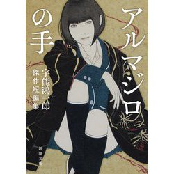 アルマジロの手―宇能鴻一郎傑作短編集(新潮文庫) [文庫]