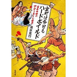 室町は今日もハードボイルド―日本中世のアナーキーな世界(新潮文庫) [文庫]