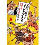 室町は今日もハードボイルド―日本中世のアナーキーな世界(新潮文庫) [文庫]