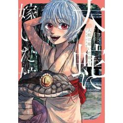 大蛇に嫁いだ娘　（5）<5>(ビームコミックス) [コミック]