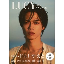 ヨドバシ.com - LUCY―コムドットやまと1st写真集 [単行本] 通販【全品 