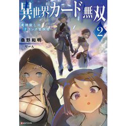 異世界カード無双〈2〉―魔神殺しのFランク冒険者(Kラノベブックス) [単行本]